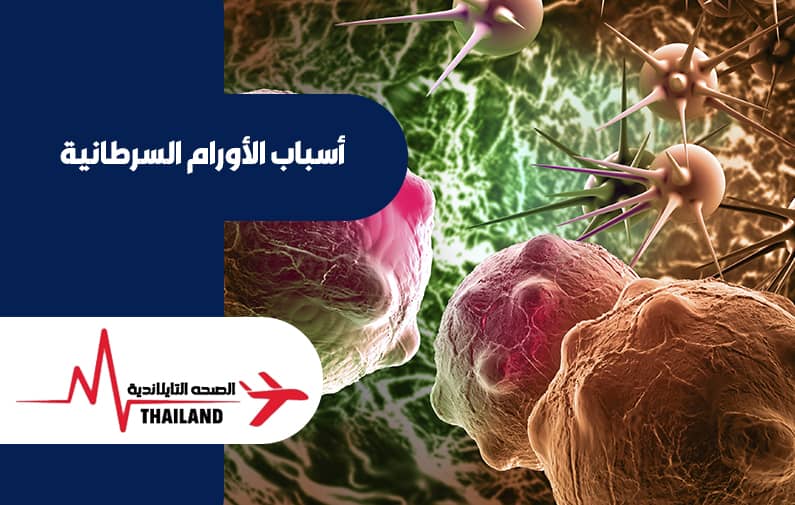 أسباب الأورام السرطانية
