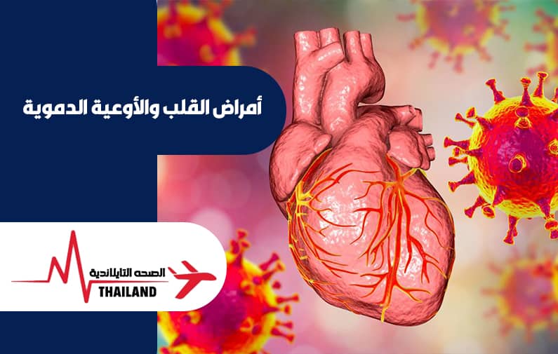 أمراض القلب والأوعية الدموية