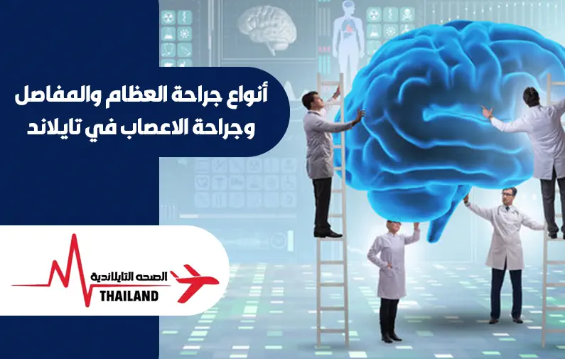 جراحة العظام والمفاصل وجراحة الاعصاب في تايلاند