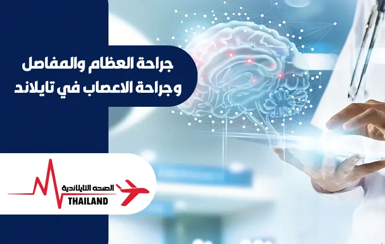 جراحة العظام والمفاصل وجراحة الاعصاب في تايلاند
