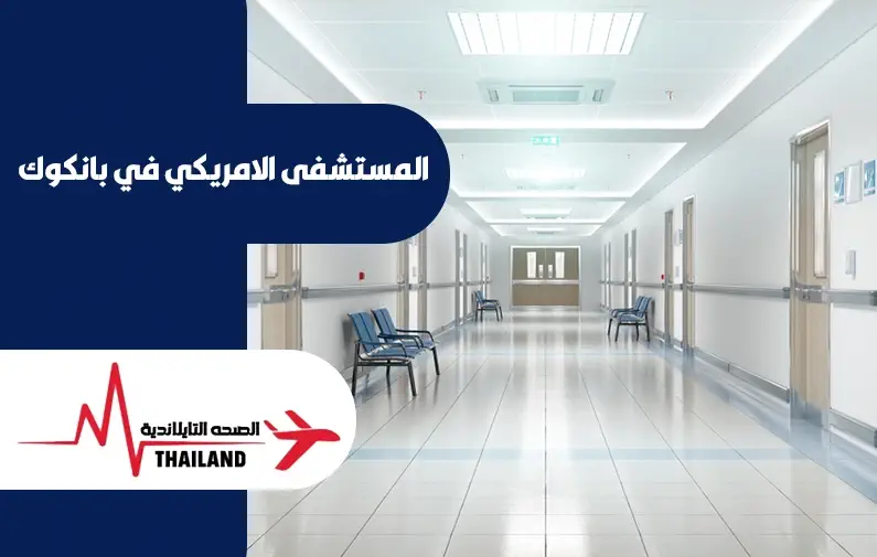 مميزات المستشفى الامريكي بانكوك