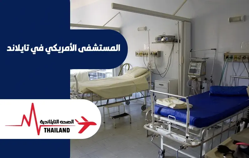 مميزات المستشفى الامريكي بانكوك