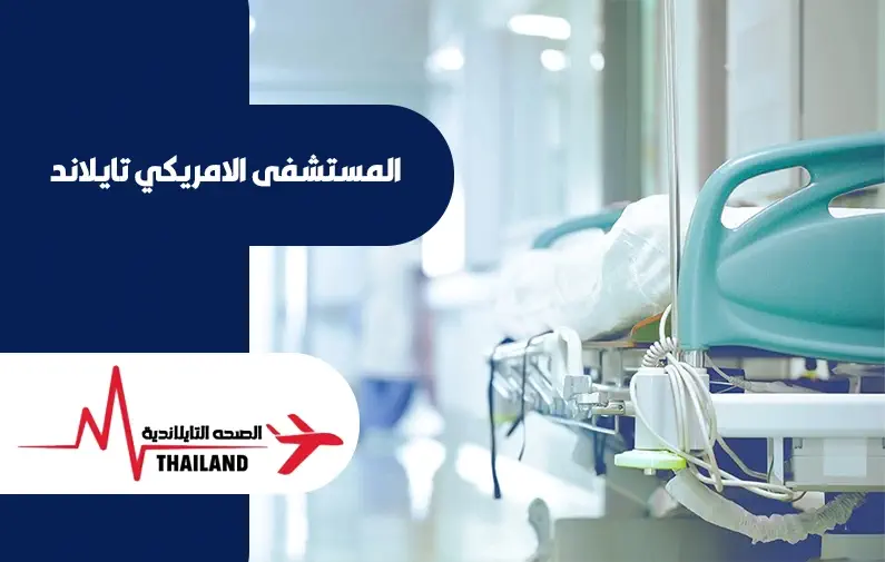 مميزات المستشفى الامريكي بانكوك
